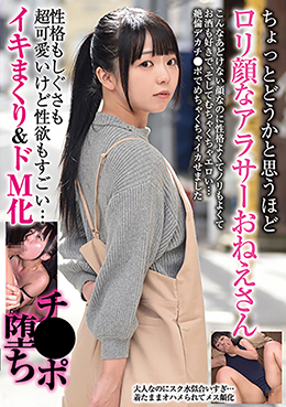 ちょっとどうかと思うほどロリ顔なアラサーおねえさん 性格もしぐさも超可愛いけど性欲もすごい… イキまくり&ドM化チ●ポ堕ち